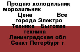  Продаю холодильник-морозильник toshiba GR-H74RDA › Цена ­ 18 000 - Все города Электро-Техника » Бытовая техника   . Ленинградская обл.,Санкт-Петербург г.